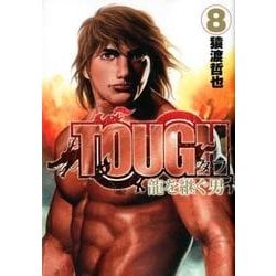TOUGH 龍を継ぐ男 8(ヤングジャンプコミックス) [コミック]