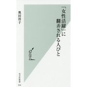 「女性活躍」に翻弄される人びと(光文社新書) [新書]