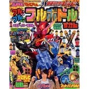仮面ライダービルド フルボトル図鑑 2018年 04月号 [雑誌]