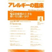 アレルギーの臨床 2018年 04月号 [雑誌]