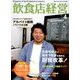飲食店経営 2018年 04月号 [雑誌]