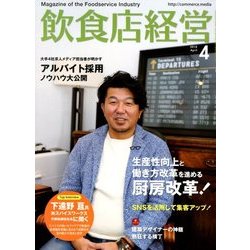 飲食店経営 2018年 04月号 [雑誌]