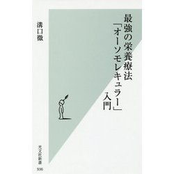 最強の栄養療法「オーソモレキュラー」入門(光文社新書) [新書]
