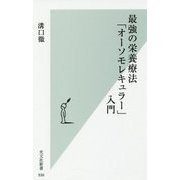 最強の栄養療法「オーソモレキュラー」入門(光文社新書) [新書]