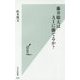 藤井聡太はAIに勝てるか？ [新書]