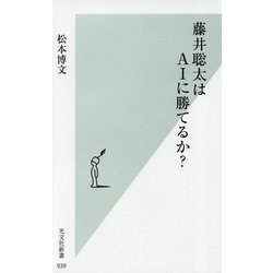 藤井聡太はAIに勝てるか？ [新書]