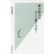 藤井聡太はAIに勝てるか？ [新書]