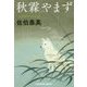 秋霖やまず 吉原裏同心抄 3 （光文社文庫） [文庫]