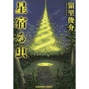 星宿る虫(光文社文庫) [文庫]