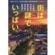 街は謎でいっぱい-日本ミステリー文学大賞新人賞受賞作家アンソロジー [文庫]
