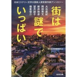 街は謎でいっぱい-日本ミステリー文学大賞新人賞受賞作家アンソロジー [文庫]