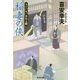 稲妻の侠-大江戸木戸番始末（七） [文庫]