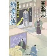 稲妻の侠-大江戸木戸番始末（七） [文庫]