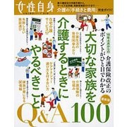 大切な家族を介護するときにやるべきこと Q＆A100 [ムックその他]