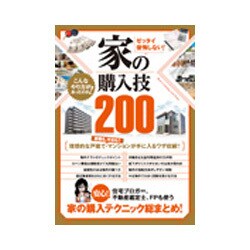 ゼッタイ後悔しない！　家の購入技200－安心！住宅ブロガー、不動産鑑定士、FPも使う 家の購入テクニック総まとめ！ [単行本]