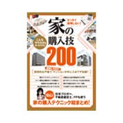 ゼッタイ後悔しない！　家の購入技200－安心！住宅ブロガー、不動産鑑定士、FPも使う 家の購入テクニック総まとめ！ [単行本]