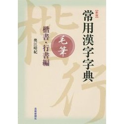 常用漢字字典 毛筆 楷書・行書編 新版 [単行本]