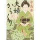 夫婦からくり-六尺文治捕物控 [文庫]