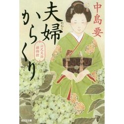 夫婦からくり-六尺文治捕物控 [文庫]
