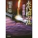 永代橋の乱-剣客船頭（十九） [文庫]