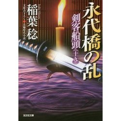 永代橋の乱-剣客船頭（十九） [文庫]