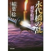 永代橋の乱-剣客船頭（十九） [文庫]