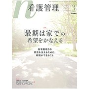 看護管理 2018年 03月号 [雑誌]