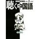 聴く中国語 2018年 04月号 [雑誌]