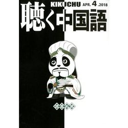 聴く中国語 2018年 04月号 [雑誌]