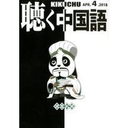 聴く中国語 2018年 04月号 [雑誌]