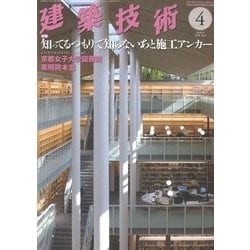 建築技術 2018年 04月号 [雑誌]