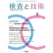 検査と技術 2018年 04月号 [雑誌]