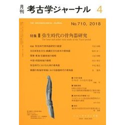 考古学ジャーナル 2018年 04月号 [雑誌]
