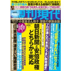 週刊現代 2018年 3/24号 [雑誌]