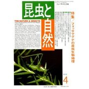 昆虫と自然 2018年 04月号 [雑誌]