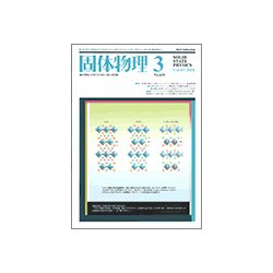 固体物理 2018年 03月号 [雑誌]