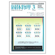 固体物理 2018年 03月号 [雑誌]