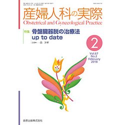 産婦人科の実際 2018年 02月号 [雑誌]