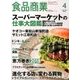 食品商業 2018年 04月号 [雑誌]