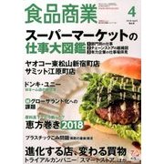 食品商業 2018年 04月号 [雑誌]