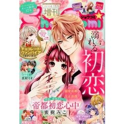 Sho-Comi増刊 2018年 4/15号 [雑誌]