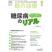 総合診療 2018年 03月号 [雑誌]