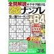 全問解説サクサク解けるナンプレ 2018年 05月号 [雑誌]