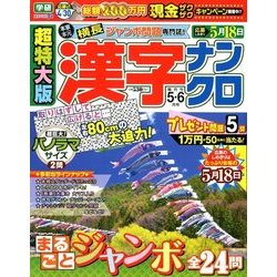超特大版 漢字ナンクロ 2018年 05月号 [雑誌]