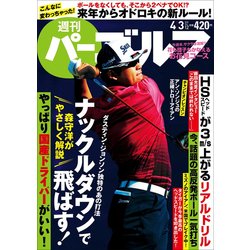 週刊パーゴルフ 2018年 4/3号 [雑誌]