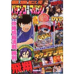 パチンコ攻略マガジン 2018年 4/22号 [雑誌]