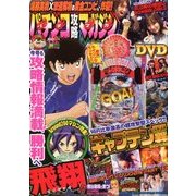 パチンコ攻略マガジン 2018年 4/22号 [雑誌]