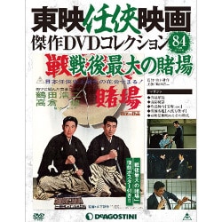 ヨドバシ.com - 東映任侠映画傑作DVDコレクション 2018年 4/10号 [雑誌] 通販【全品無料配達】