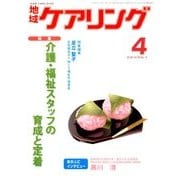 地域ケアリング 2018年 04月号 [雑誌]