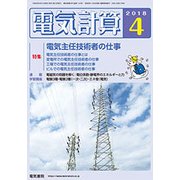 電気計算 2018年 04月号 [雑誌]